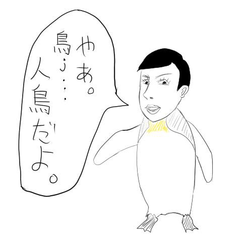 人鳥