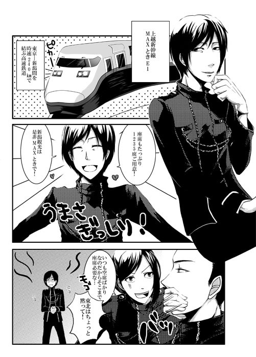 はやいぞ!上越しんかんせん!