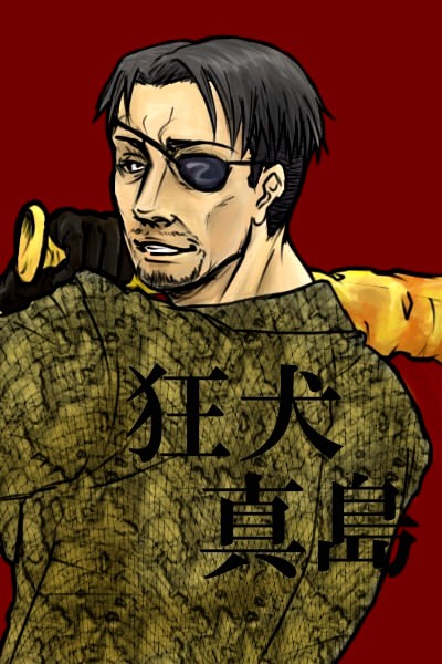 真島