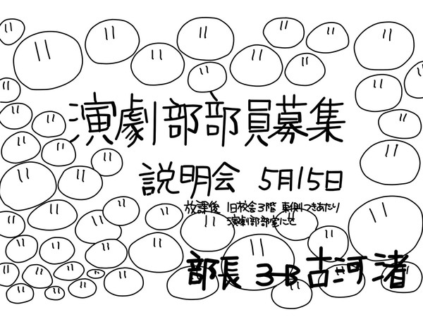演劇部部員募集!!!!