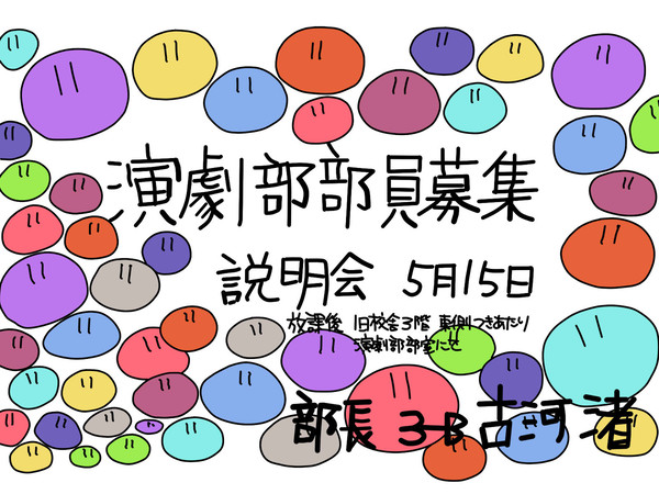 演劇部部員募集!!!
