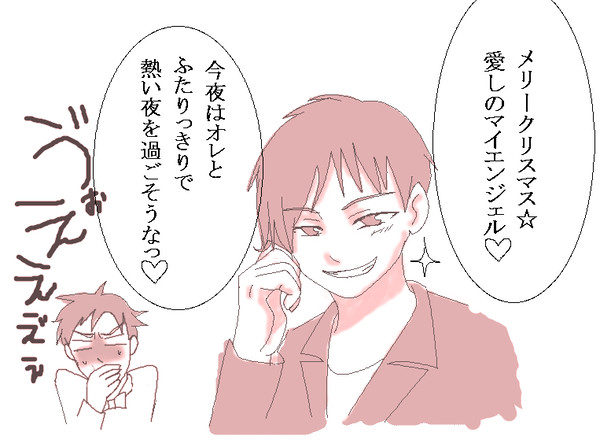 クリスマスにイキリマス