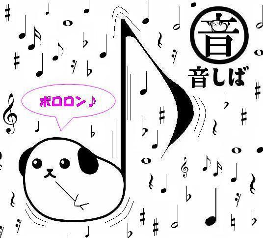 音符しば