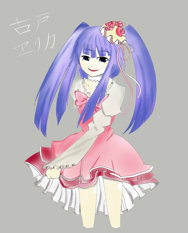 古戸ヱリカ
