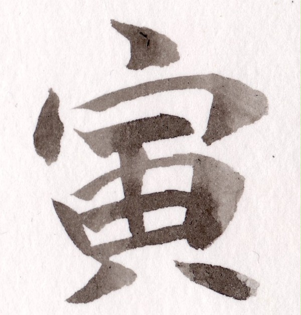 寅