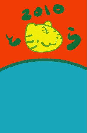 ２０１０年　年賀状　寅