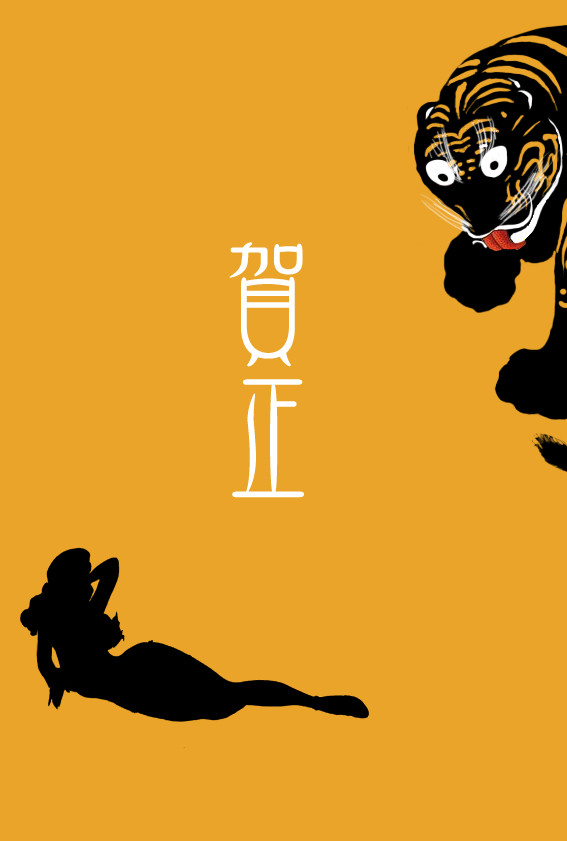 ピンナップガールを狙う猛虎