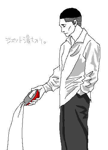 ジェット湯きり