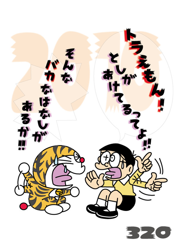 ドラえもんのびたと年越し