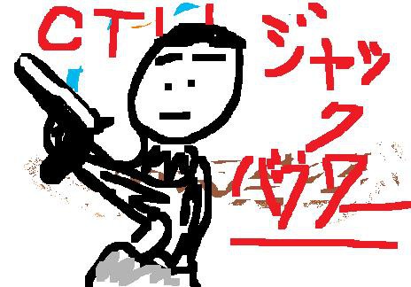 ＣＴＵジャック