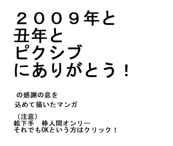さよなら、２００９年！