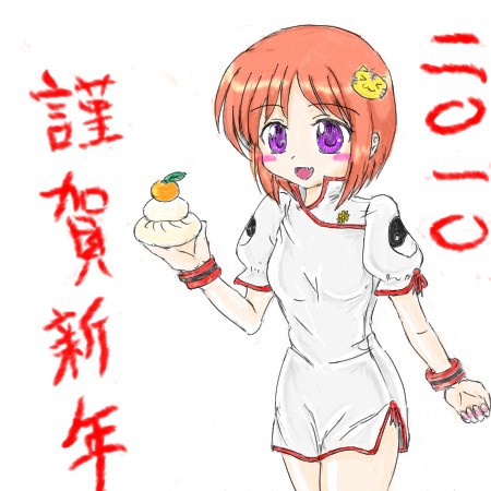 あけましておめでとう