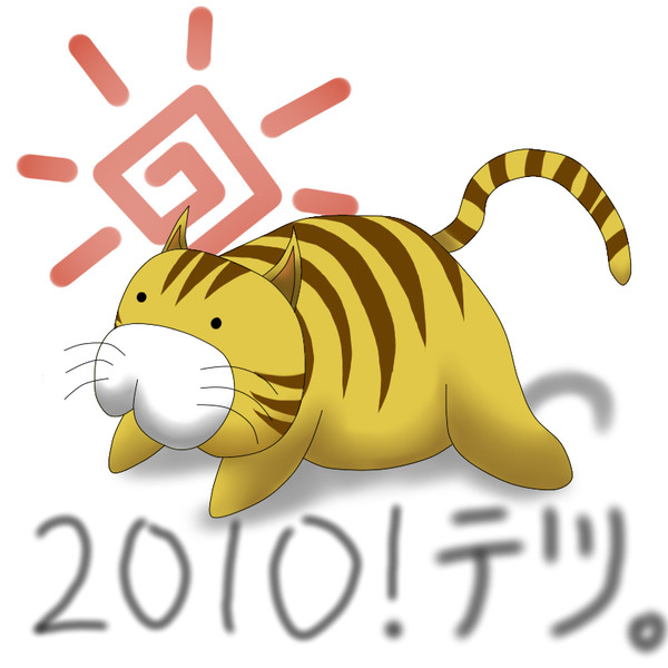 あけおめ