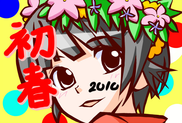 あけましておめでとうございます