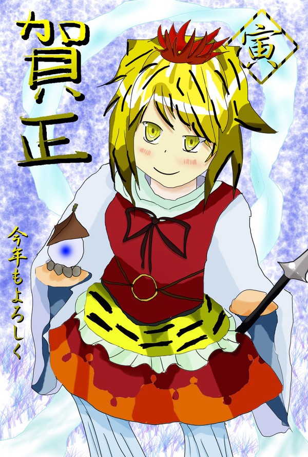 あけおめ！　寅年でよろしく