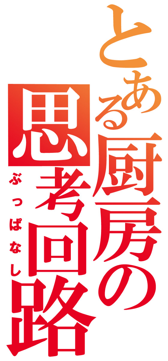 とある厨房の思考回路