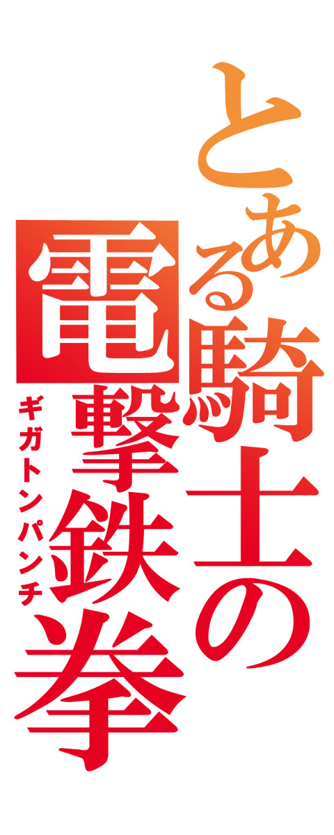 とある騎士の電撃鉄拳