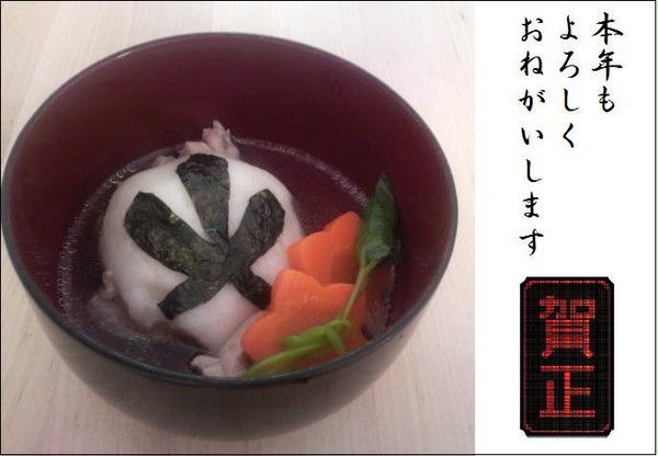 謹賀新年。