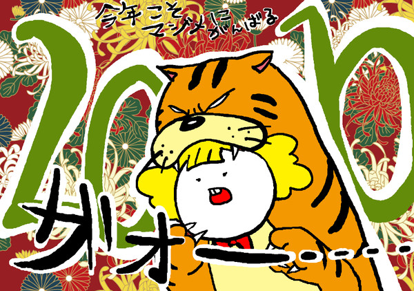 あけましておめでとう