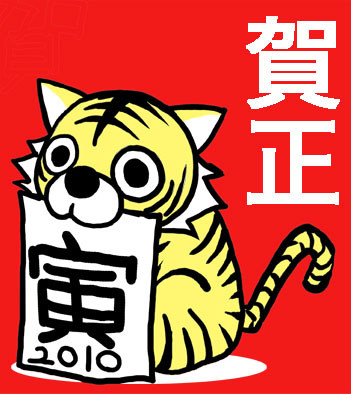 寅年