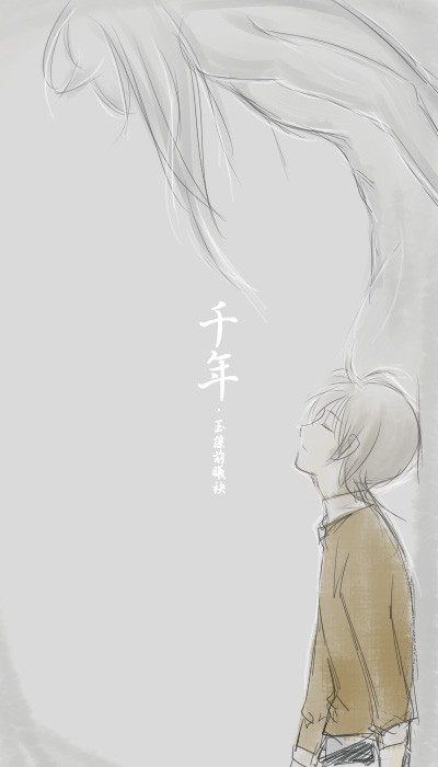 千年