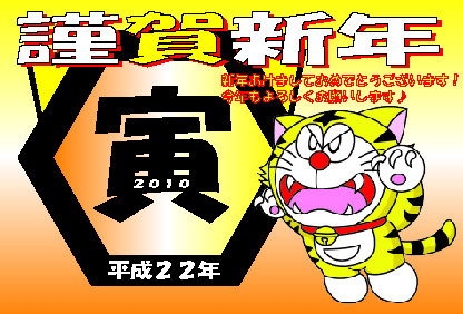 2010ドラ年賀状