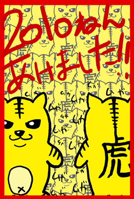 年賀状2010