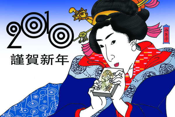 謹賀新年