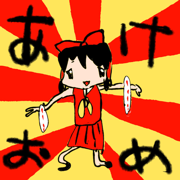 め で た い