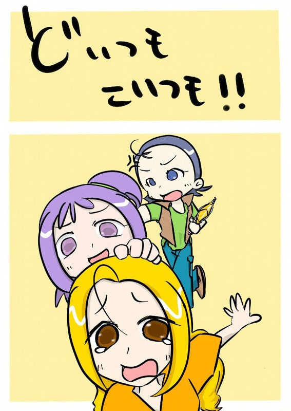 どいつモこいつモ!