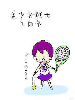 美少女戦士コロネ