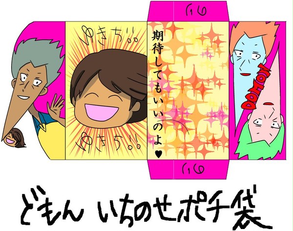 【超今更】土門＆一之瀬ぽち袋