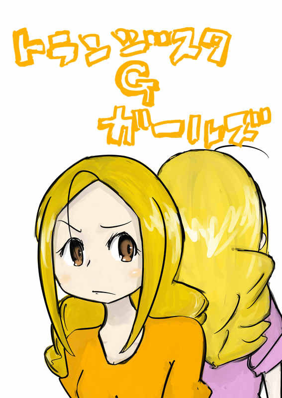 トランジスタGガールズ