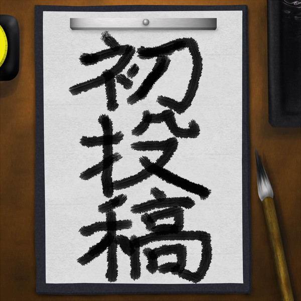 いきなり達成