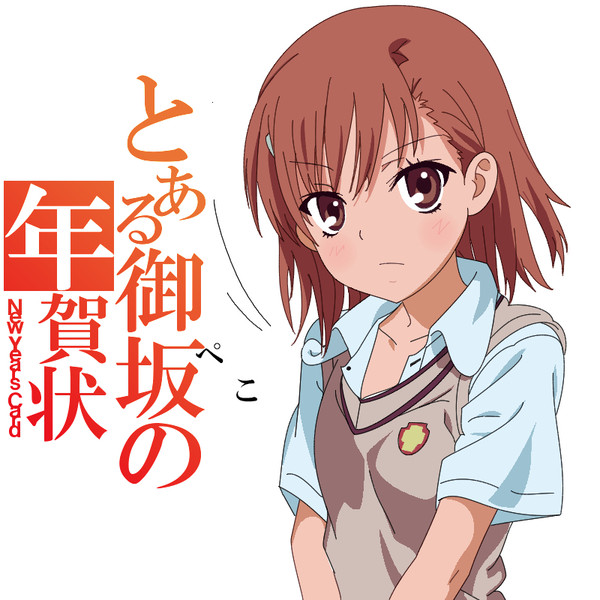 とある御坂の年賀状