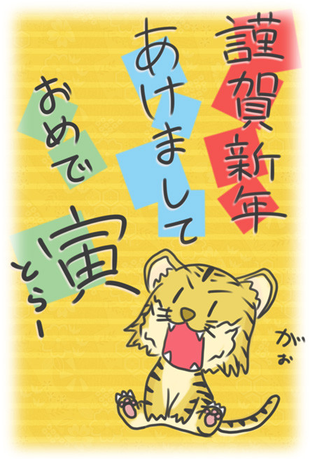 おめで寅ー
