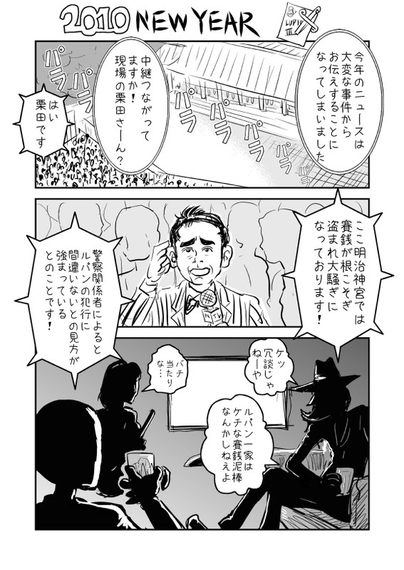 ルパン三世 2010 NEWYEAR