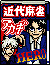 アカギも載ってる