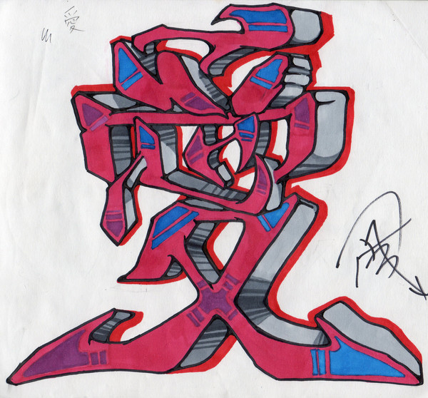 漢字graffiti「愛」
