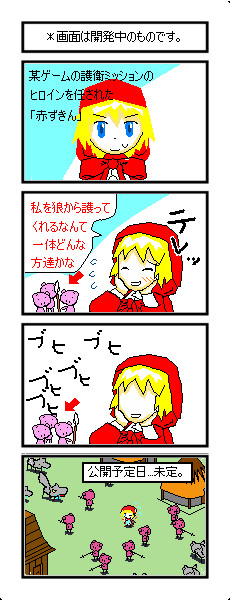 「3匹のぶた」　赤ずきん