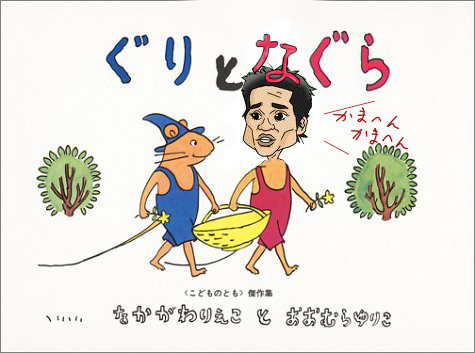 ぐりとなぐら