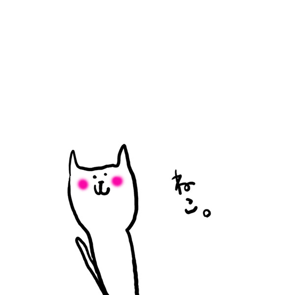 ねこ。