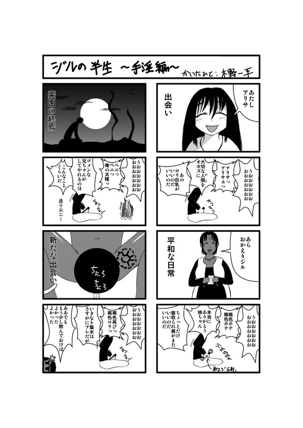 ジルの半生　～手淫編～