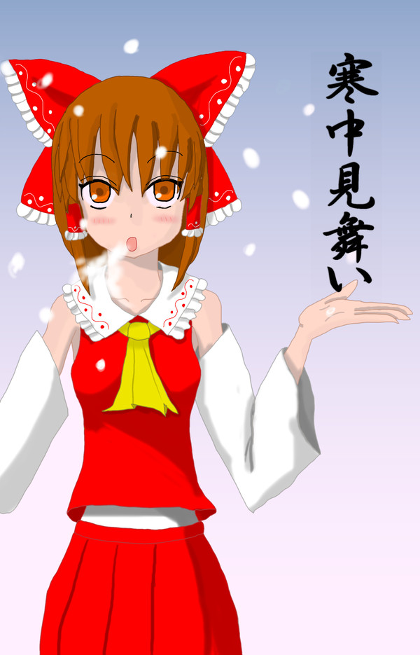 寒中見舞い