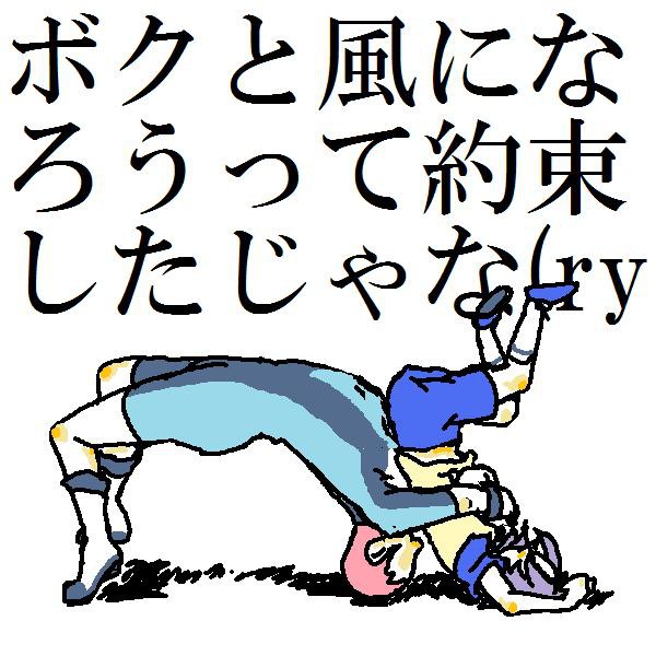 ／ 覚えてねーから！ ＼