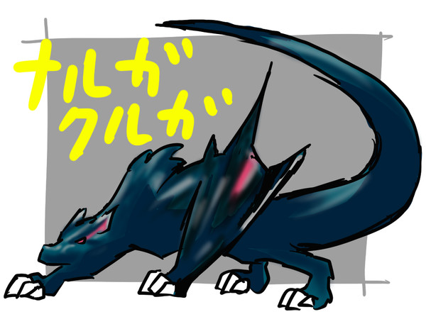 ナルガクルガ
