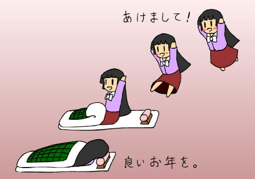 あけまして　良いお年を