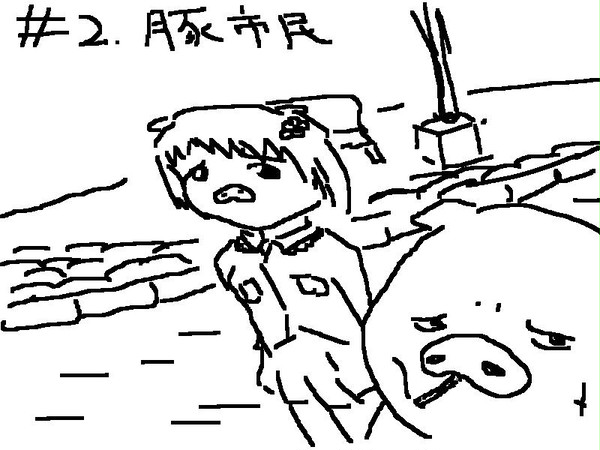 養豚物語二話