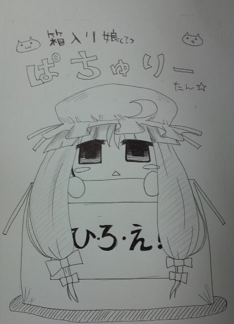 箱入り娘ぱちゅりーたん