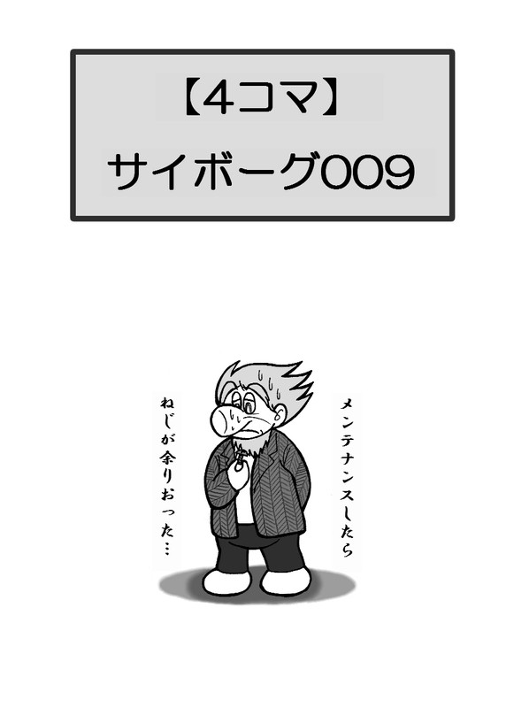 4コマ009